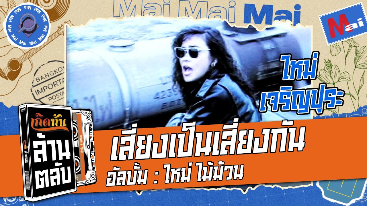 ปกเพลง เสี่ยงเป็นเสี่ยงกัน — MAI CHAROENPURA