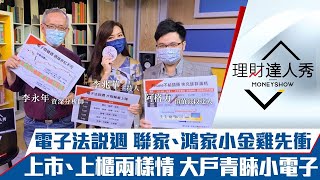 【理財達人秀】上市上櫃兩樣情 大戶重壓電子小飆股！電子法說週聯電家族當主角 2檔補漲？｜李兆華、李永年、阿格力《理財達人秀》2021.07.26