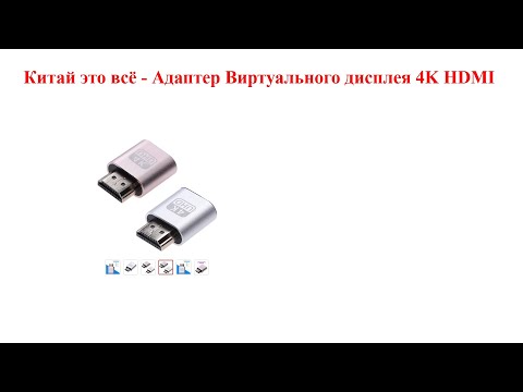 Китай это всё   Адаптер Виртуального дисплея 4K HDMI