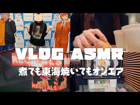 【ASMR】ゼロ距離囁きアテレコVLOG♪⚠️最後咀嚼音あり