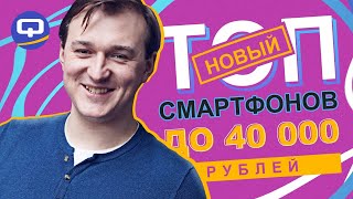 Топ смартфонов до 40 000 рублей. Конец 2020/ QUKE.RU /