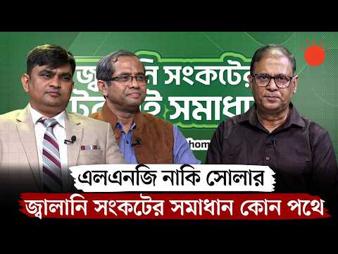 জ্বালানি সংকটের টেকসই সমাধান: বিশেষজ্ঞদের ভাবনা | পর্ব–০২ | Energy Crisis Bangladesh | Prothom Alo