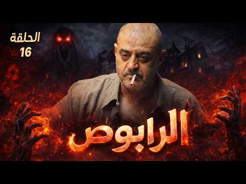 الحلقة 16