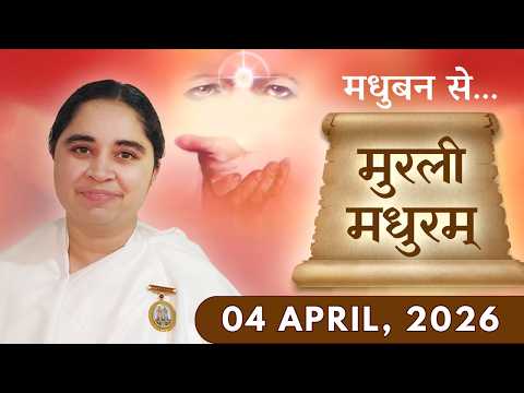 मुरली मधुरम् || मधुबन से आज की मुरली || 04-04-2026 || Murli Madhuram || Today's Murli | GWS #bkaditi