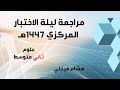 مراجعة علوم الصف الثاني المتوسط ليلة الاختبار المركزي الفصل الدراسي الأول 1447هـ 