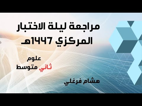 مراجعة علوم الصف الثاني المتوسط ليلة الاختبار المركزي الفصل الدراسي الأول 1447هـ 