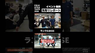 【FIELD STYLE 2026】ランクルベース｜ランクル250・70のカスタム、間近で見られる #FIELDSTYLE #ランクルベース #ランドクルーザー
