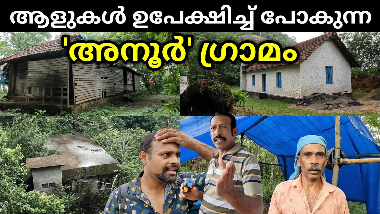 മലമുകളിൽ ഉപേക്ഷിക്കുന്ന വീടുകൾ, മഴക്കാലത്തെ പേടിയോടെ കാണുന്ന ഗ്രാമീണരും | Exploring Anoor Village