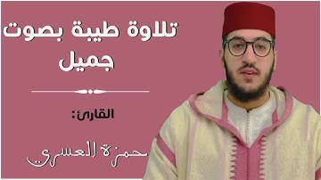 قراءة ماتعة خاشعة من مسجد الوحدة بماطارو | القارئ الأستاذ حمزة العسري -نفع الله به-