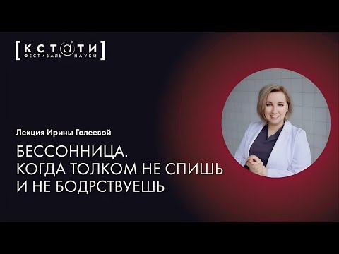 Лекция Ирины Галеевой «Бессонница. Когда толком не спишь и не бодрствуешь»