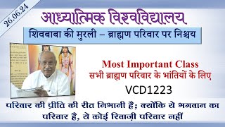 AIVV ll शिवबाबा की मुरली- ब्राह्मण परिवार पर निश्चय VCD 1223 #aivv @A1SPIRITUALUNIVERSITY