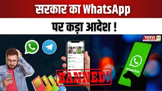 Govt New Order : सरकार का WhatsApp पर कड़ा आदेश ! | Online Apps screenshot 1