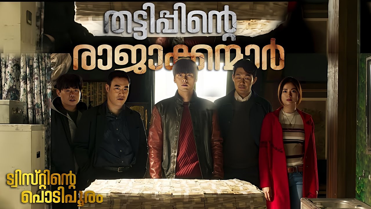 തട്ടിപ്പിന്റെ രാജാക്കന്മാർ | The Swindlers Movie Malayalam Explanation | Cinema maniac