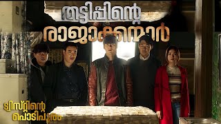 തട്ടിപ്പിന്റെ രാജാക്കന്മാർ | The Swindlers Movie Malayalam Explanation | Cinema maniac