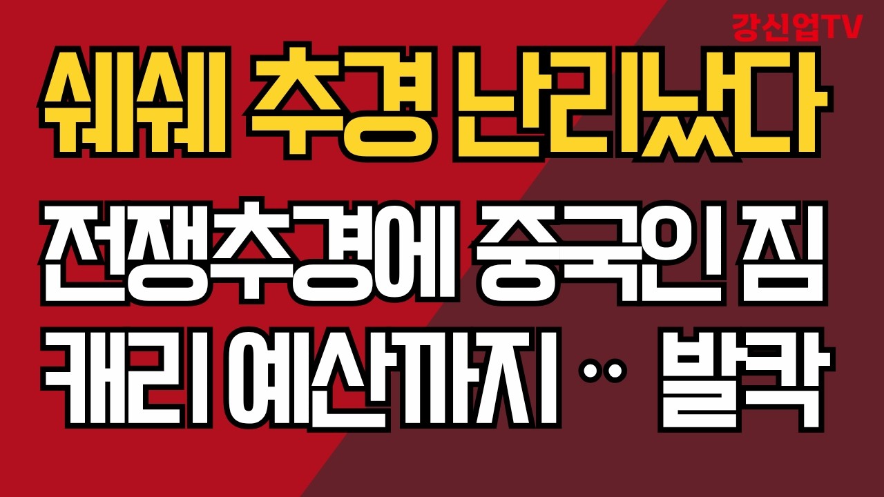 쉐쉐추경 난리났다/전쟁추경에 중국인 짐 캐리 예산까지ᆢ 발칵