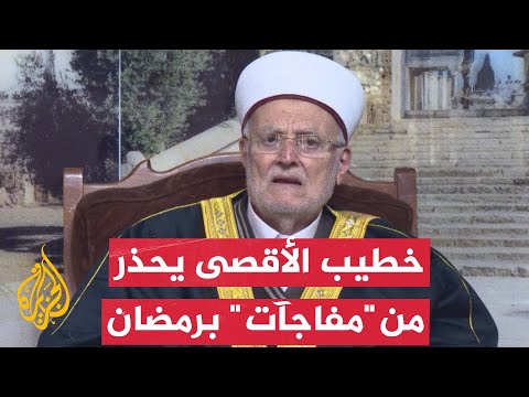 خطيب المسجد الأقصى يحذر من "مفاجآت" في شهر رمضان