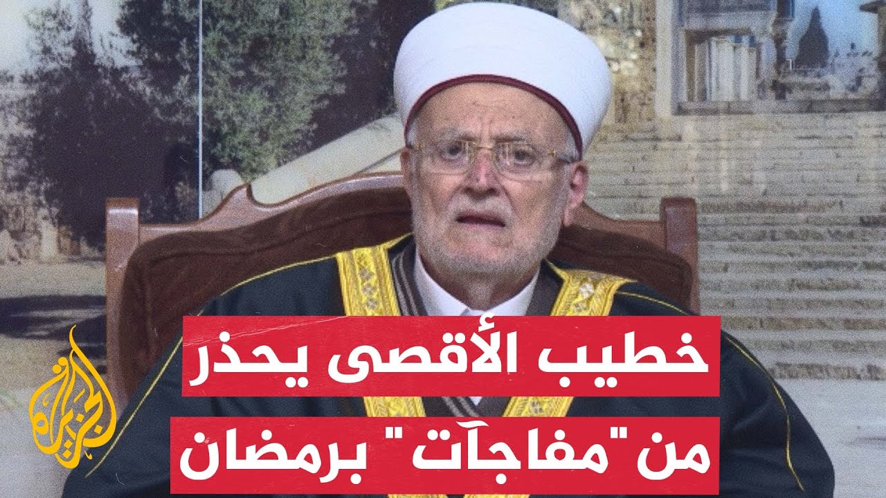 خطيب المسجد الأقصى يحذر من “مفاجآت” في شهر رمضان