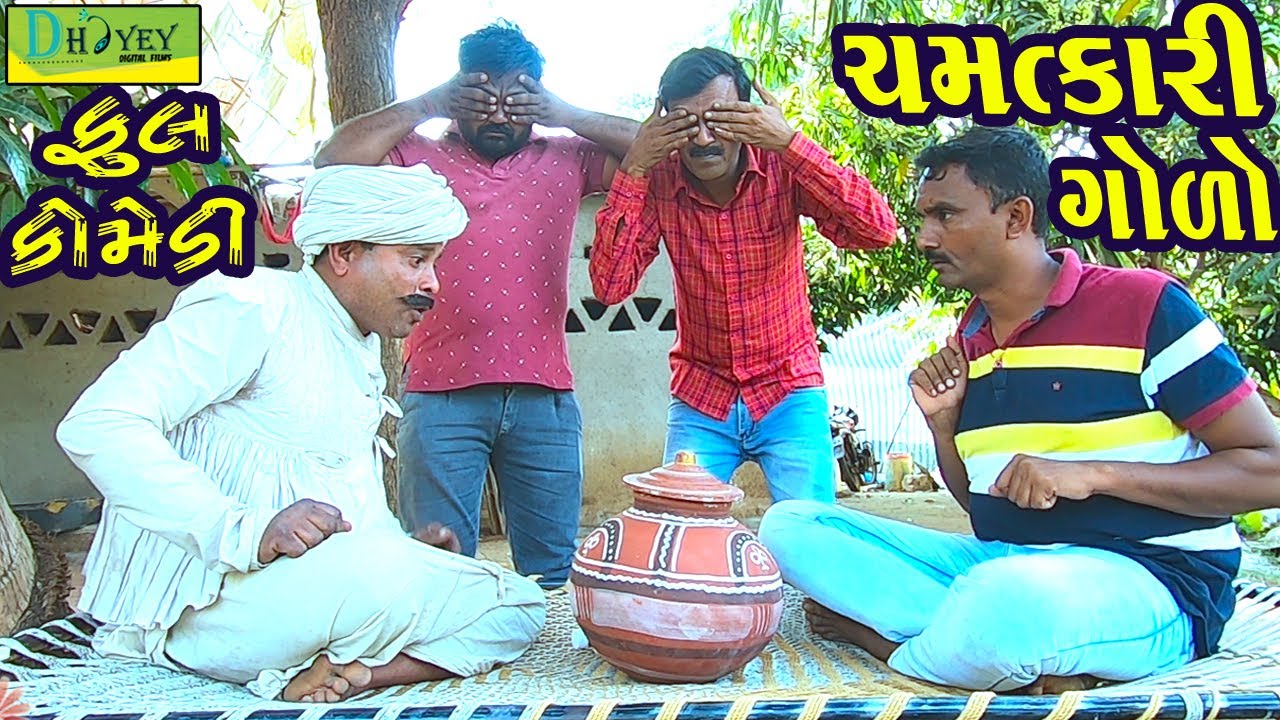 Chamatkari Golo ||ચમત્કારી ગોળો ||Comedy Videol||Deshi Comedy।।Comedy Video ll