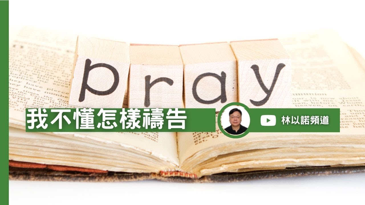 我不懂怎樣禱告  ｜林以諾博士 (中文字幕)