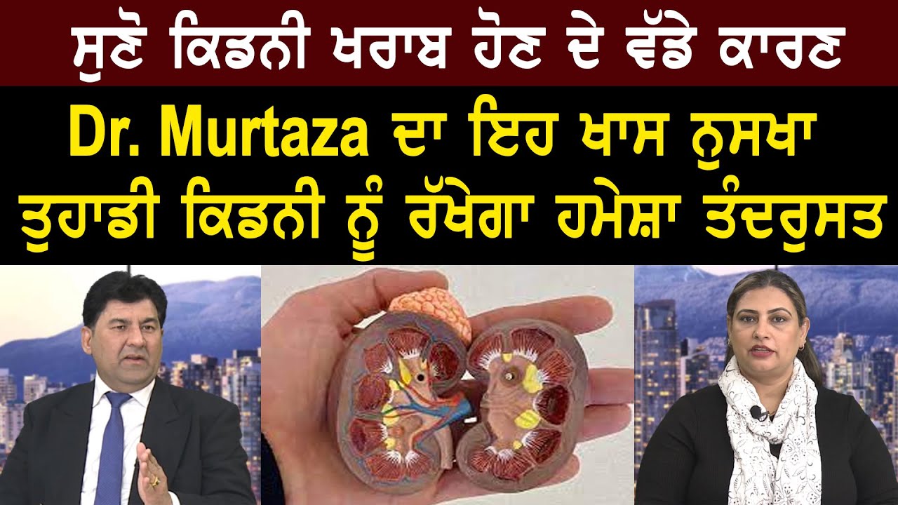 ਸੁਣੋ ਕਿਡਨੀ ਖਰਾਬ ਹੋਣ ਦੇ ਵੱਡੇ ਕਾਰਣ, Dr. Murtaza ਦਾ ਇਹ ਖਾਸ ਨੁਸਖਾ ਤੁਹਾਡੀ ਕਿਡਨੀ ਨੂੰ ਰੱਖੇਗਾ ਹਮੇਸ਼ਾ ਤੰਦਰੁਸਤ