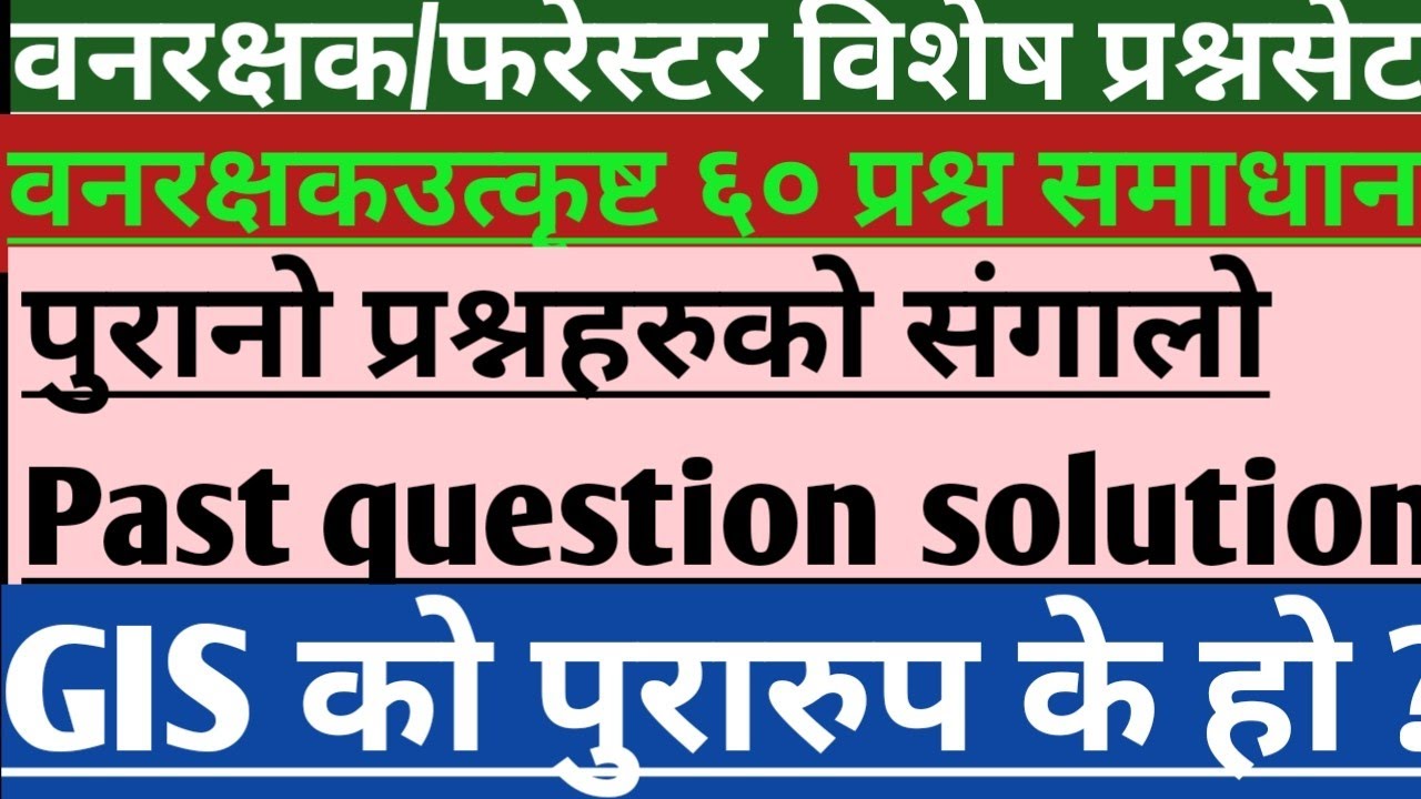 वनरक्षक/फरेस्टर महत्त्वपूर्ण प्रश्नसेट समाधान।Forestguard vacancy/forstguardmodelquestion solution 