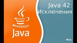 Урок по Java 42: Exceptions - исключения