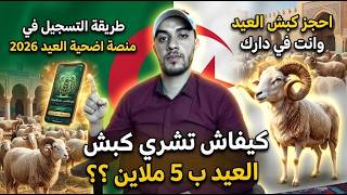 طريقة التسجيل في منصة أضاحي الجزائر Adhahi.dz ❤️ حجز أضحية العيد🐏 إلكترونيا خطوة بخطوة   شرح كامل✅