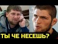 КОНФЛИКТ ХАБИБА И РАМЗАНА КАДЫРОВА! ИМАМ ШАМИЛЬ КАДЫРОВ ЖЕСТКО ВЫРАЗИЛСЯ ХАБИБ ОТВЕТИЛ СРАЗУ