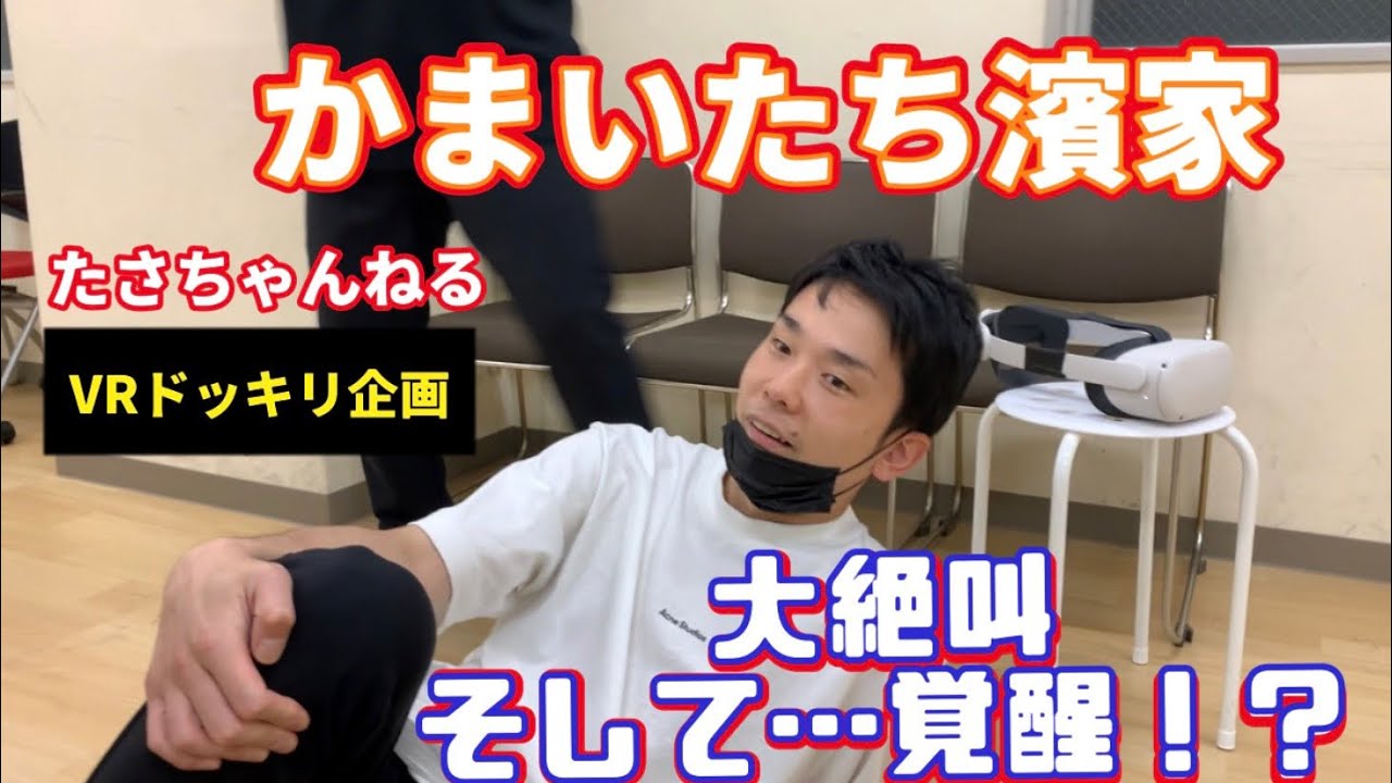 VRドッキリ第16弾！ かまいたち濱家編〜高所恐怖症の男がVR空間で覚醒する！？〜