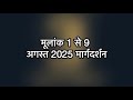 Monthly Guidance August 2025