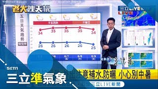 注意防曬補水!明起天氣悶熱 周五前午後仍有雨|氣象老大吳德榮|【三立準氣象】20190604|三立新聞台