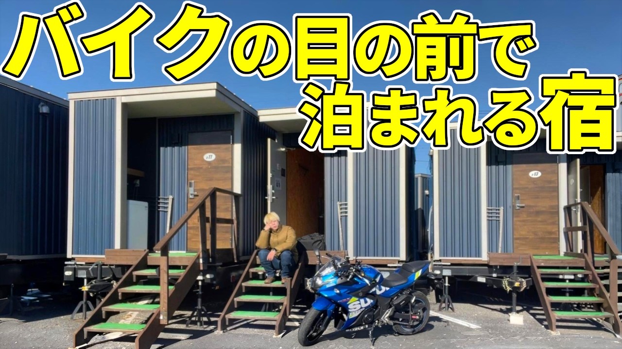 バイクが部屋の目の前｜トレーラーハウスという名の秘密基地【2日目】