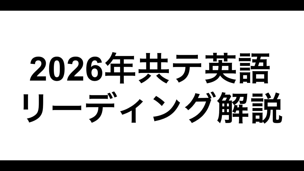 【2026年共通テスト英語リーディング解説】