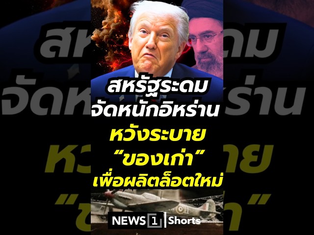 สหรัฐระดมจัดหนักอิหร่าน หวังระบายของเก่าเพื่อผลิตล็อตใหม่ (10/04/69)#news1 #สงคราม #อิหร่าน
