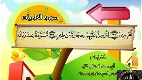 51- المصحف المعلم مع ترديد الأطفال الشيخ محمد صديق المنشاوي سورة الذاريات