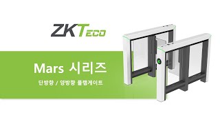 [ZKTeco] 플랩게이트 Mars 시리즈 프로모션 영상
