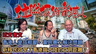 垃撚圾的香港人 EP 17b - 香港人接近多了大陸人,變成粗鄙、用暴力解決問題/ 新香港人收窄了香港與大陸的文明距離?燥動民族性的體現/ 你有壓力,我有壓力,日本人如何處理不滿情緒