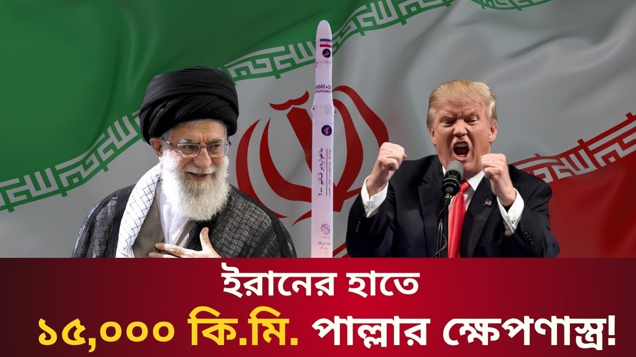 ই*রান নিয়ে ট্রাম্পের স্বপ্ন ধূলিস্মাৎ|| Talk With Siraj