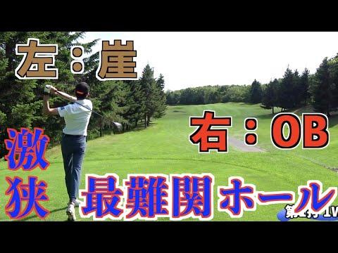 事故率トップ！激狭の最難関ホール到来！真ん中以外はトラブります！【サンゴルフコラボ#7】