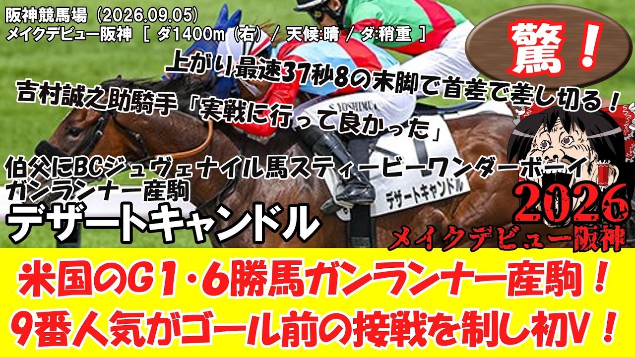 ロードカナロア馬券 メイクデビュー 競馬】 驚き！米国のG1・6勝馬ガンランナー産駒！9番人気がゴール前