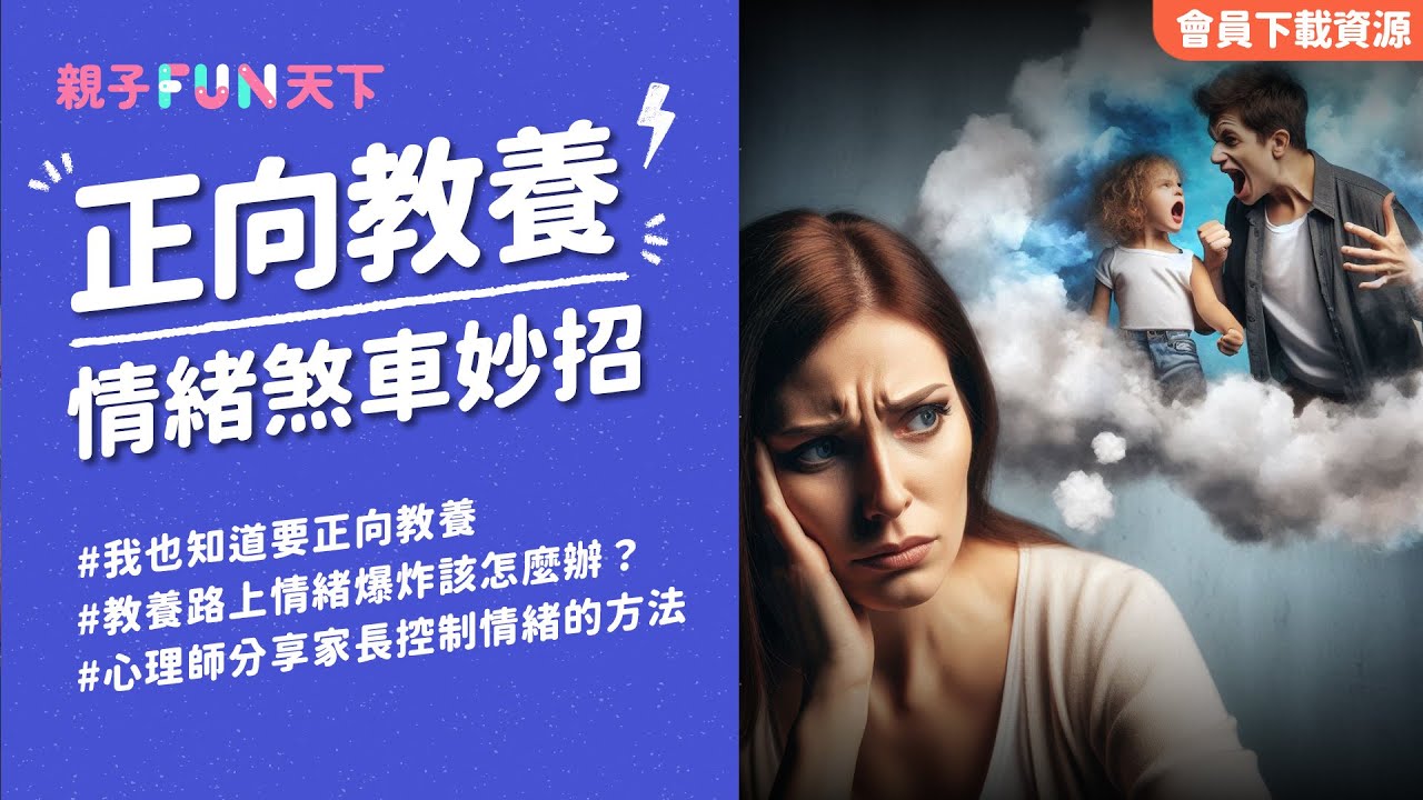 我也知道要正向教養！但就是會有情緒啊！心理師分享給父母的情緒控制小妙招！穩住自己，道理才能好好說～｜【親子FUN天下】EP11｜親子天下