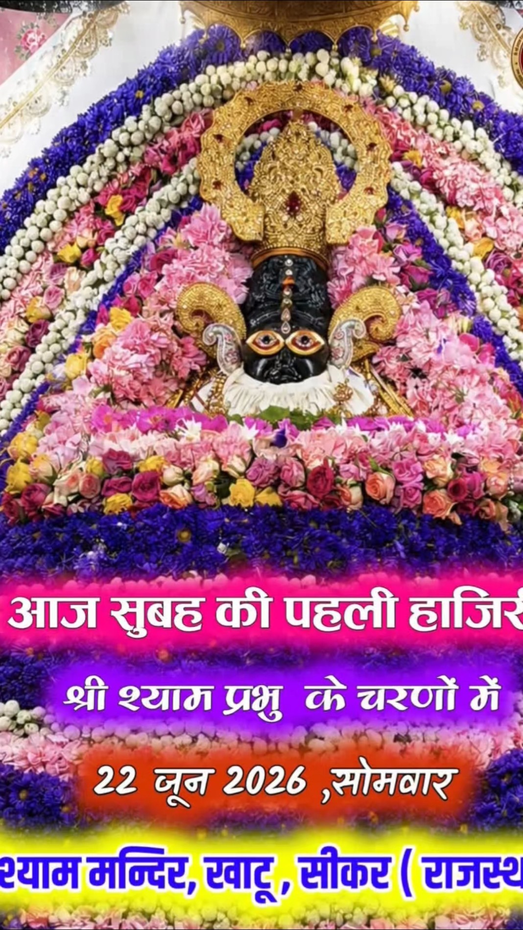जय श्री श्याम 🌹 - ShareChat