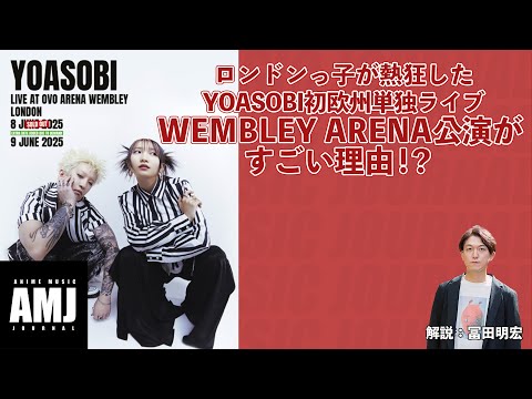 YOASOBI初欧州単独ライブ WEMBLEY ARENA公演がすごい理由！？ - YouTube