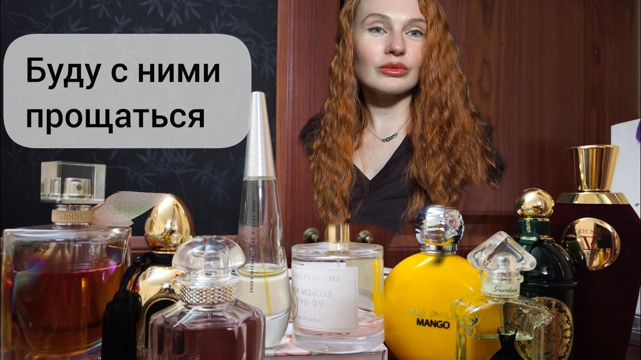 9 Парфюмов выставила на продажу.