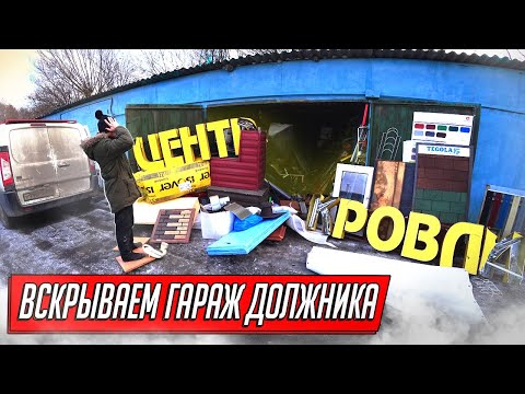 ВСКРЫЛИ ГАРАЖ ДОЛЖНИКА И ОФИГЕЛИ