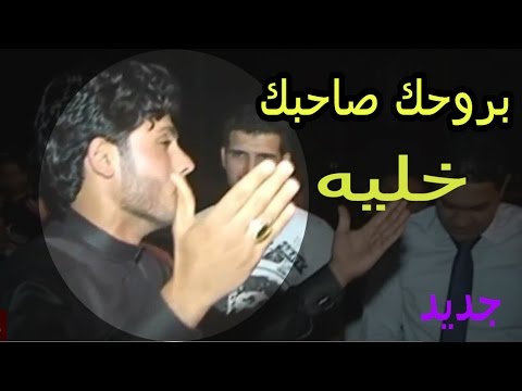 مرتضى حرب بروحك صاحبك خلية 