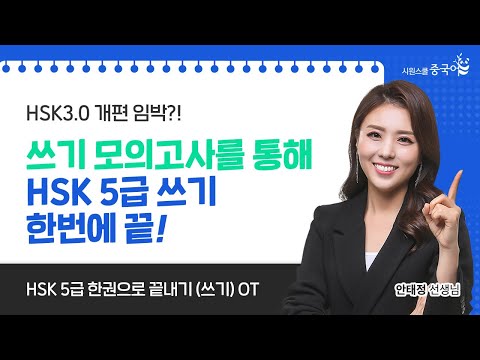 강의 소개 l 가장 실전에 가까운 <strong>HSK</strong> <strong>5급</strong> 쓰기를 대비하자! #HSK5급한권으로끝내기(쓰기) #HSK5급
