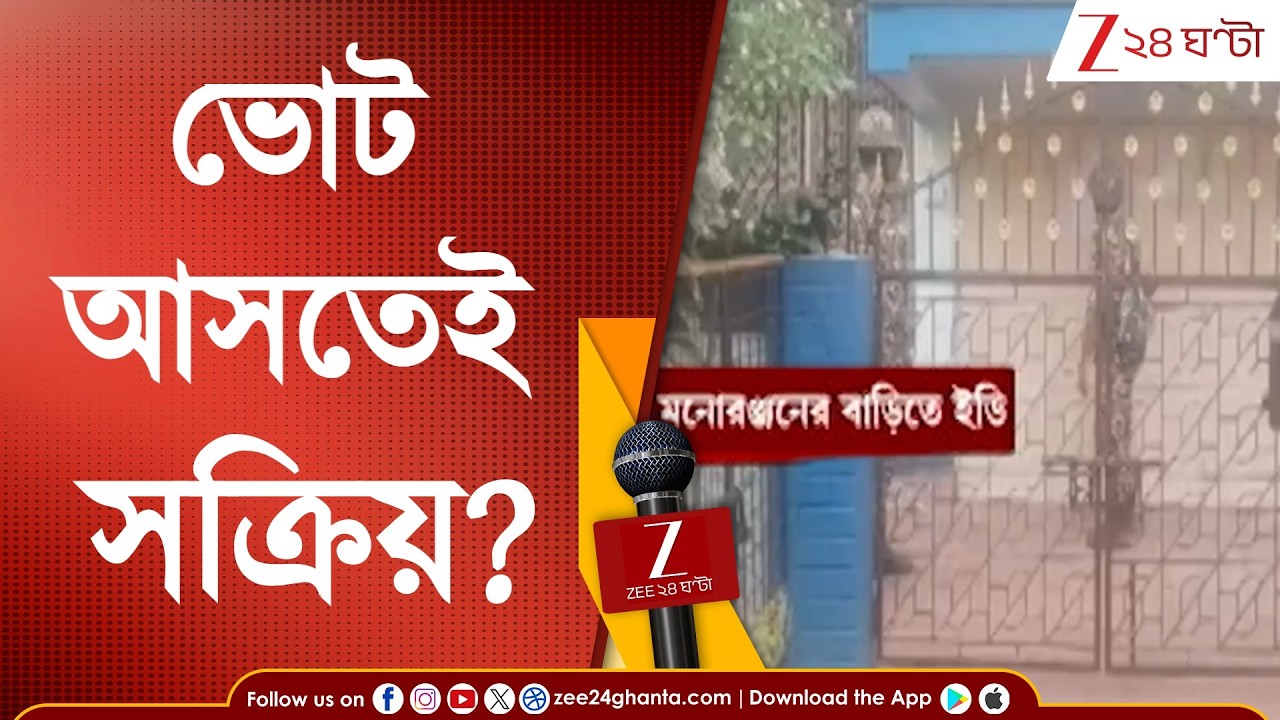WB Assembly Election | ভোট আসতেই সক্রিয়? কয়লাকাণ্ডে বারাবনি থানার প্রাক্তন ওসির বাড়িতে ইডি হানা