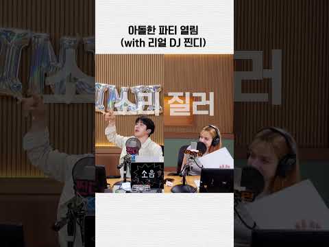 아돌한 파티 열림 (with 리얼 DJ 찐디)