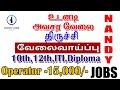 How to apply Trichy private jobs 2021 | Nandy jobs 2021 | 3rd,8th,10th,12th,Any degree 2021